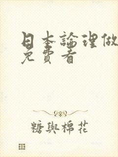 日本论理做爰片免费看