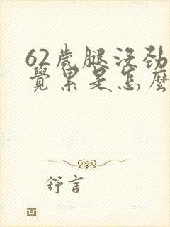 62岁腿没劲感觉累是怎么回事