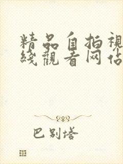 精品自拍视频在线观看网站