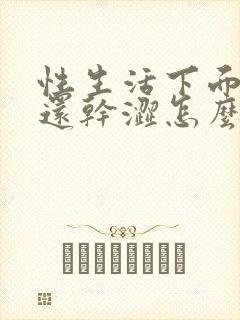 性生活下面又疼还干涩怎么回事