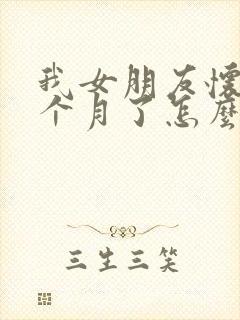 我女朋友怀孕一个月了怎么打掉