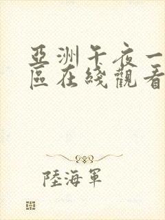 亚洲午夜一区二区在线观看