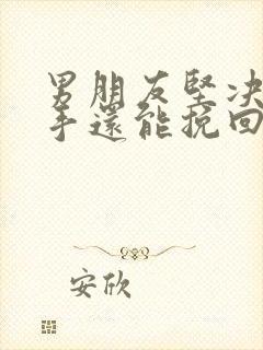 男朋友坚决要分手还能挽回吗封面