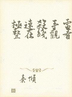 极速杀手电影完整在线观看