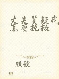 丈夫质疑我出轨怎么挽救封面