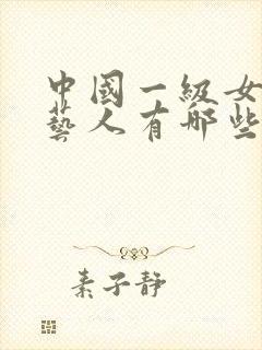 中国一级女的老艺人有哪些