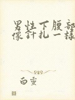 男性下腹部刺痛像针扎一样