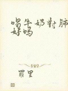 喝牛奶对肺结节好吗