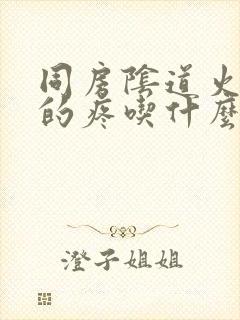 同房阴道火辣辣的疼吃什么药