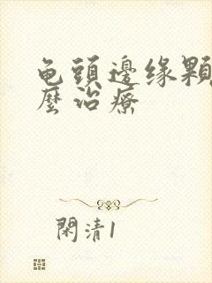 龟头边缘颗粒怎么治疗