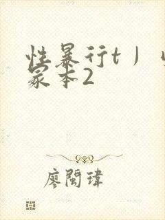 性暴行t丿刂一冢本2