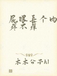 屁眼长个肉球不疼不痒