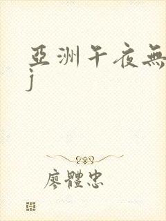 亚洲午夜无毛的j