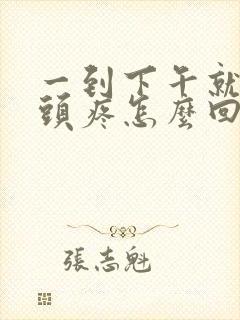 一到下午就牙疼头疼怎么回事封面