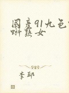 国产91九色蝌蚪熟女