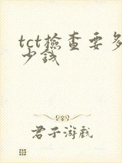 tct检查要多少钱