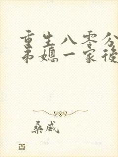 重生八零分家后弟媳一家后悔了短剧