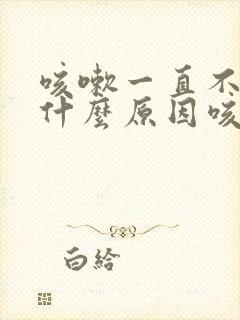 咳嗽一直不好是什么原因咳白痰封面