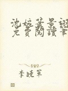 沈婉萧景翊全文免费阅读笔趣阁