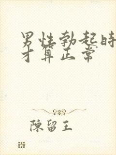 男性勃起时多长才算正常