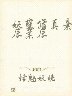 妖孽修真弃少叶辰叶辰