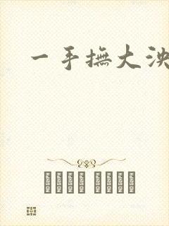 一手抚大泱暖