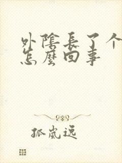 外阴长了个痘痘怎么回事