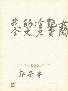 我的冷艳女总裁全文免费阅读