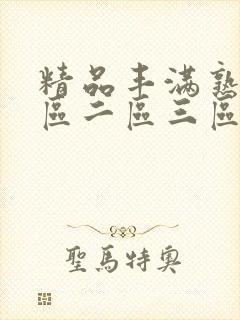 精品丰满熟女一区二区三区