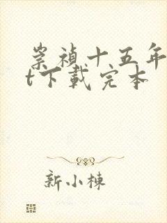 崇祯十五年txt下载完本