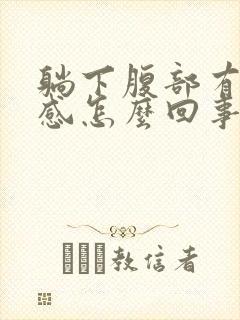 躺下腹部有下坠感怎么回事