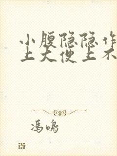 小腹隐隐作痛想上大便上不出来