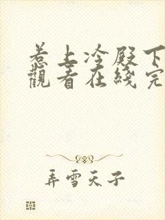 惹上冷殿下免费观看在线完整版