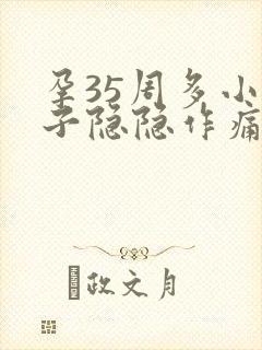 孕35周多小肚子隐隐作痛