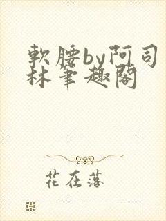 软腰by阿司匹林笔趣阁封面