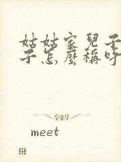 姑姑家儿子的孩子怎么称呼封面