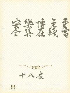 安乐传免费观看全集在线电视剧高清