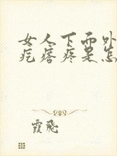 女人下面外面长疙瘩疼是怎么回事封面