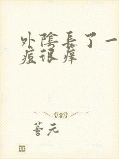 外阴长了一个痘痘很痒