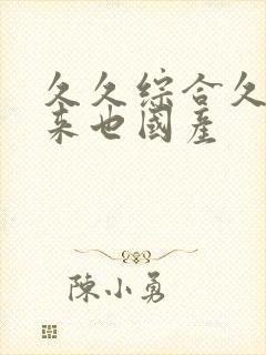 久久综合久久俺来也国产封面