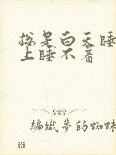 总是白天睡觉晚上睡不着