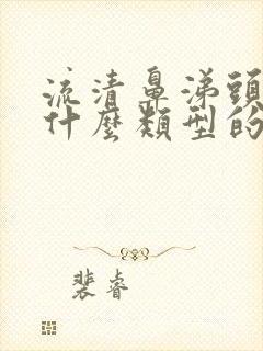 流清鼻涕头疼是什么类型的感冒