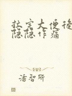 拉完大便后肚子隐隐作痛