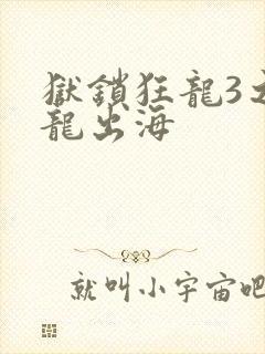 狱锁狂龙3之潜龙出海
