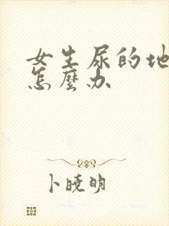 女生尿的地方痒怎么办