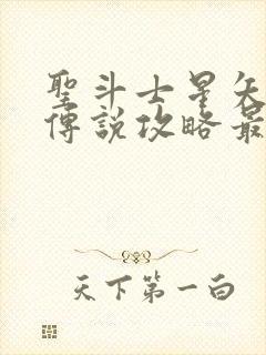 圣斗士星矢正义传说攻略最新