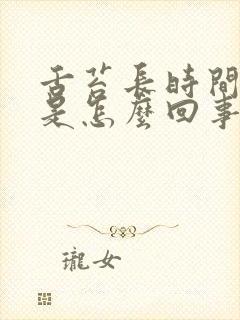 舌苔长时间厚白是怎么回事