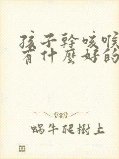 孩子干咳喉咙痒有什么好的治疗方法