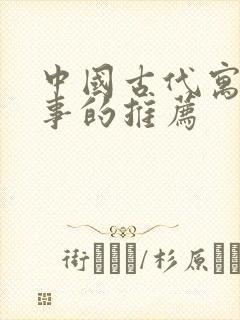 中国古代寓言故事的推荐