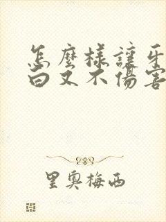 怎么样让牙齿变白又不伤害牙齿